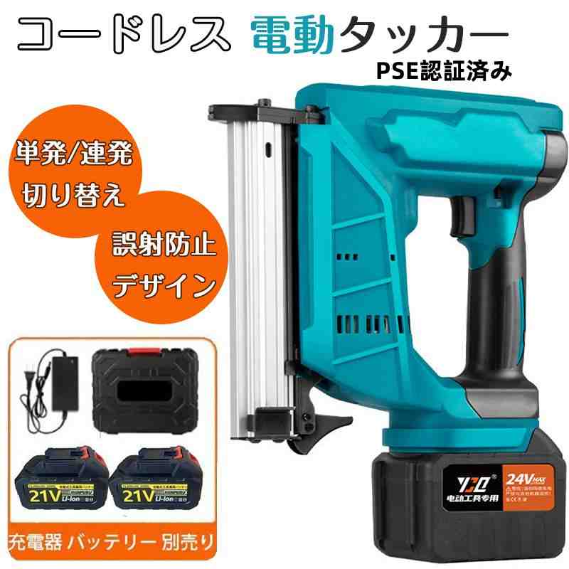 電動タッカー コードレス 充電式 タッカー PSE認証済み 電動 強力 釘打ち機 ピンタッカ 単発連続切替 DIY 工具 大工工具 家具 木工 軒天仮留め マキタの18Vバッテリー対応