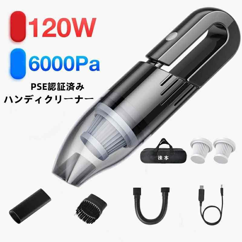送料無料 USB充電式 ハンディクリーナー PSE認証済み 掃除機 コードレス掃除機 充電式掃除機 乾湿両用 水洗い可能 軽量 強力 静音 水洗い可能 車/家庭両用 お手入れ簡単