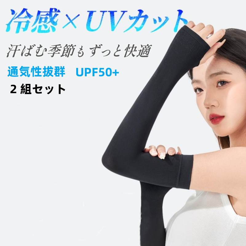 【アイスシルク】 冷感素材とシルクのような肌触りの良い糸で仕上げた薄く涼しい通気性抜群の生地を採用 【ストレッチアームカバー】 ・指の動きでもズレないコンプレッションカフ ・ズレ落ち防止設計と快適なフィット感のスリーブ ・性別や年齢を問わずに着用が可能 【吸水性と速乾性のハイブリット】 汗を素早く吸水・発散し肌をサラサラに保ちます 一日中着用しても爽やかな着心地が続きます