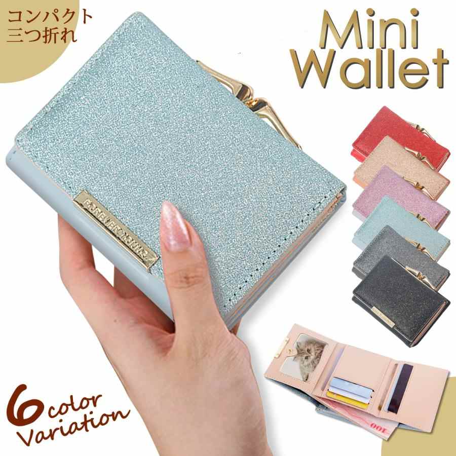 樂天商城 - ミニ財布 レディース 三つ折れ財布 がま口 ミニ ウォレット シンプル 大容量 コンパクト 女性 使いやすい ラメ おしゃれ かわいい 華やか