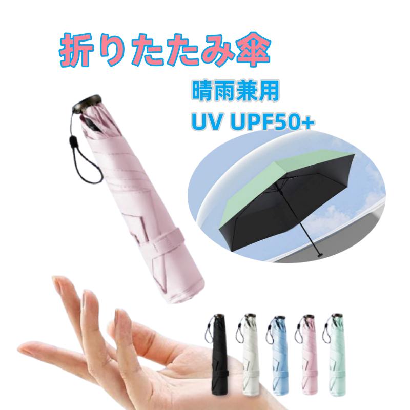 Rakuten - 折りたたみ傘 折り畳み傘 軽量 超軽量 晴雨兼用 遮光 UVカット UPF50＋ 折り畳み傘 120g ケース 子供 日傘レディース 雨傘 コンパクト 防水 可愛い
