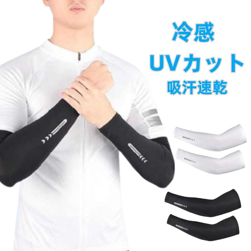 Rakuten - アームカバー 夏 冷感 UVカット紫外線対策 吸汗 速乾 伸縮性 通気性 作業用 ひんやり 日焼け止め アウトドア スポーツ 運転 無地 男女兼用 快適素材