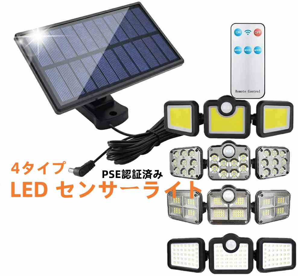 Rakuten - ソーラーライト LED センサーライト 外灯 PSE認証済み ガーデンライ 分離式 太陽光発電 省エネ 人感センサー自動点灯　 屋外　駐車場/玄関/廊下/軒先/庭先 4タイプ　防水　照明　簡単に取付　防災　停電　 防犯ライト　3面発光　角度調整可　おしゃれ