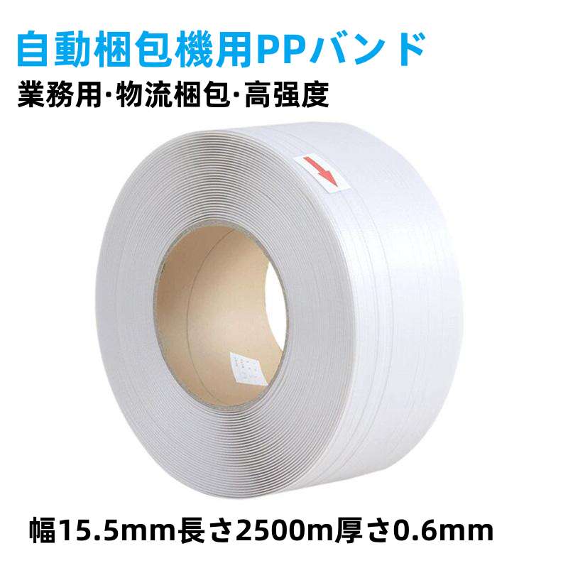 Rakuten - 自動梱包機用PPバンド 透明・長さ2500m/1ロール 幅15.5mm×厚さ0.6mm 商品の梱包や結束に使用され、倉庫物流における包装に適用 高耐久優れ (倉庫に大量入荷し、大口注文も承ります。発送は 1～2 営業日以内、最速で当日発送可能です。)