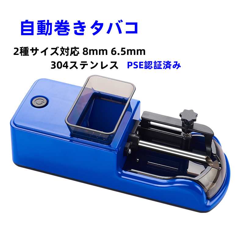 ミニたばこローリングマシン 2種サイズ対応 8mm 6.5mm 304ステンレス 丸穴充電囗 Type-C充電口 PSE認証済み 密度調整可能なたばこインジェクター 自動たばこメーカー 自動巻きタバコ