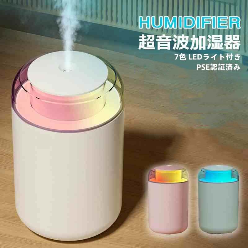 卓上加湿器 超音波式 加湿器 PSE認証済み 小型 1200ml LEDライト付き 7色 超微細ミスト ミニ加湿器 静音 卓上 大容量 上部給水 小型加湿器 空焚き防止 オフィス 寝室 ペットボトル加湿器 コンパクト おしゃれ USB給電 乾燥対策 潤い秋冬