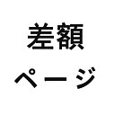 差額ページ