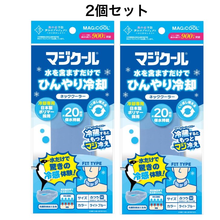 Rakuten - 【2個セット】冷却ネッククーラー MAGICOOL(マジクール) ライトブルーMサイズ 　千葉倉庫