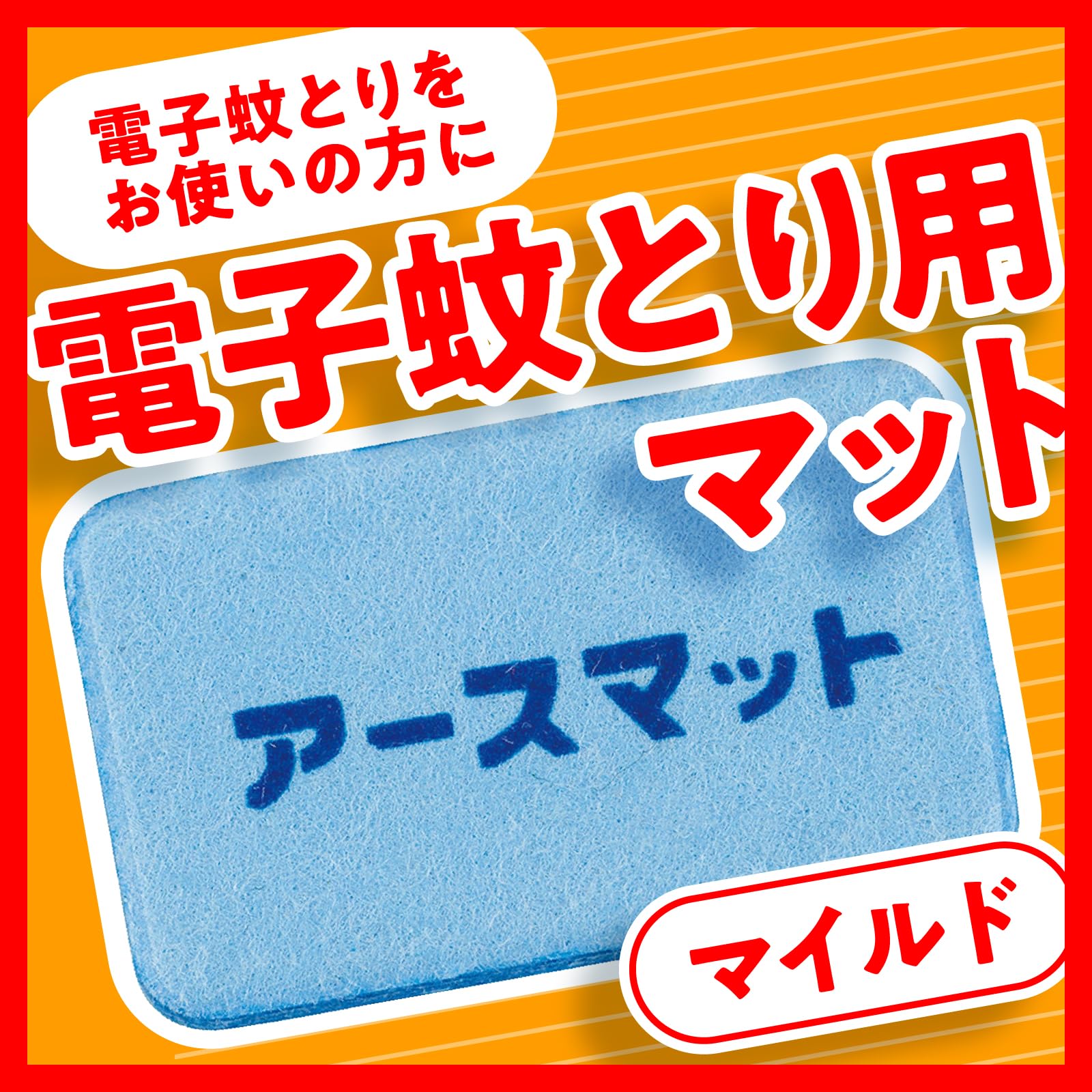 アース製薬 アースノーマット アースマットマイルド　蚊取りマット　68枚　 無香料　千葉西倉庫 2