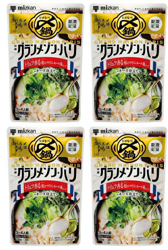 【映画グランメゾン・パリ〆鍋コラボ】　　ミツカン 〆まで美味しい トリュフ香る蛤のマリニエール風ス..