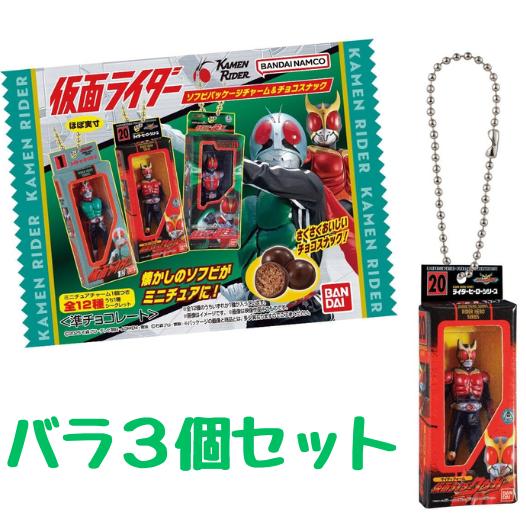 3個セット 仮面ライダー ソフビ パッケージチャーム チョコ スナック 食玩 千葉西倉庫