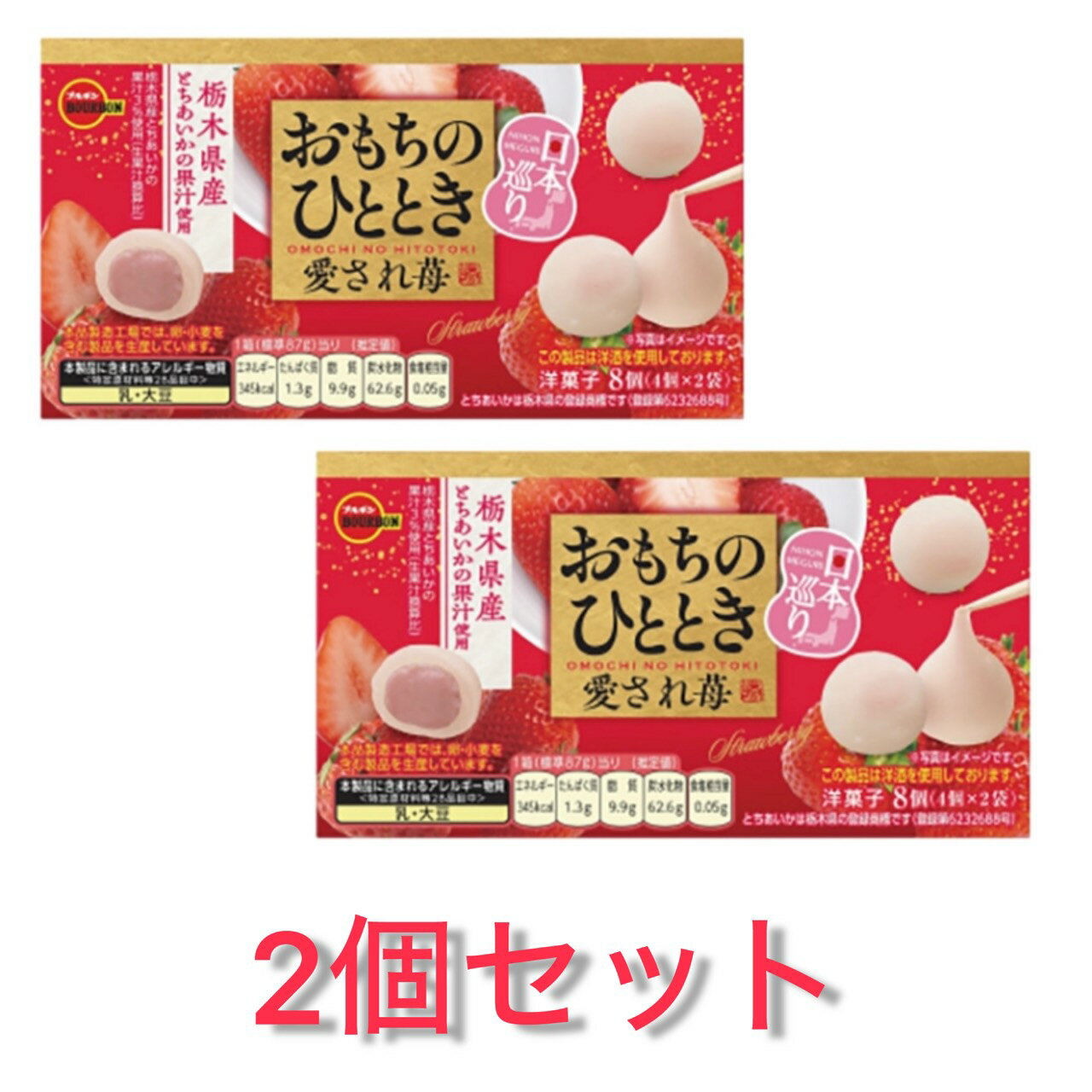 2個セット おもちのひととき 愛され苺 日本巡り 栃木産とちあいかの果汁使用 ブルボン 千葉倉庫