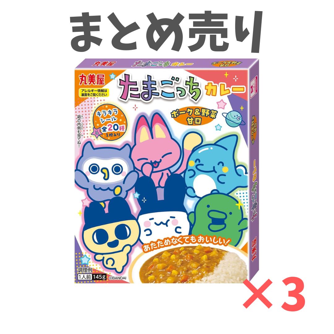 3個セット 丸美屋 たまごっち カレー ポーク&野菜甘口 145g 長崎倉庫
