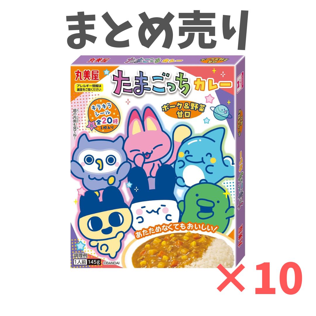 10個セット 丸美屋 たまごっち カレー ポーク&野菜甘口 145g 長崎倉庫