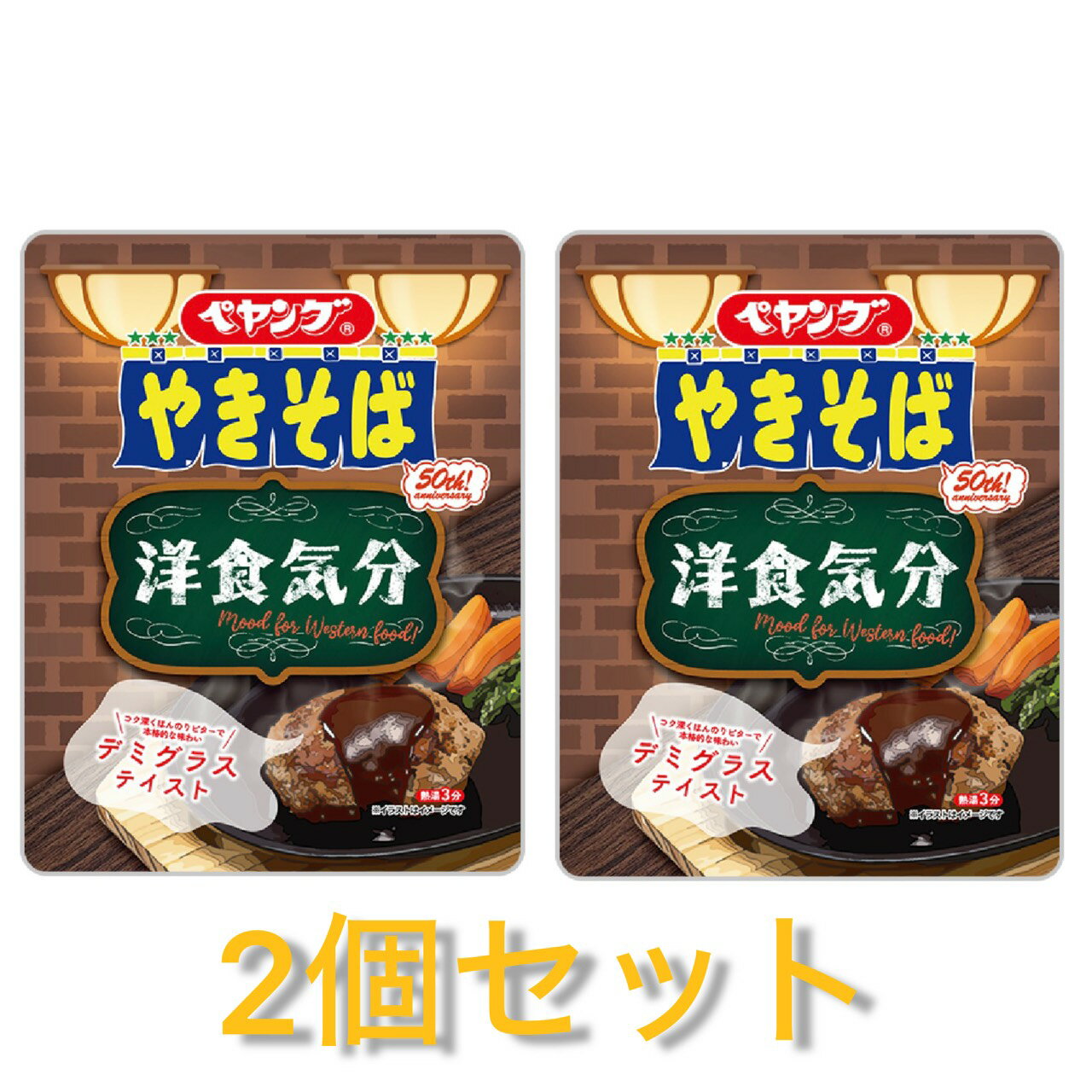 2個セット ペヤング やきそば 洋食気分 デミグラステイスト千葉倉庫