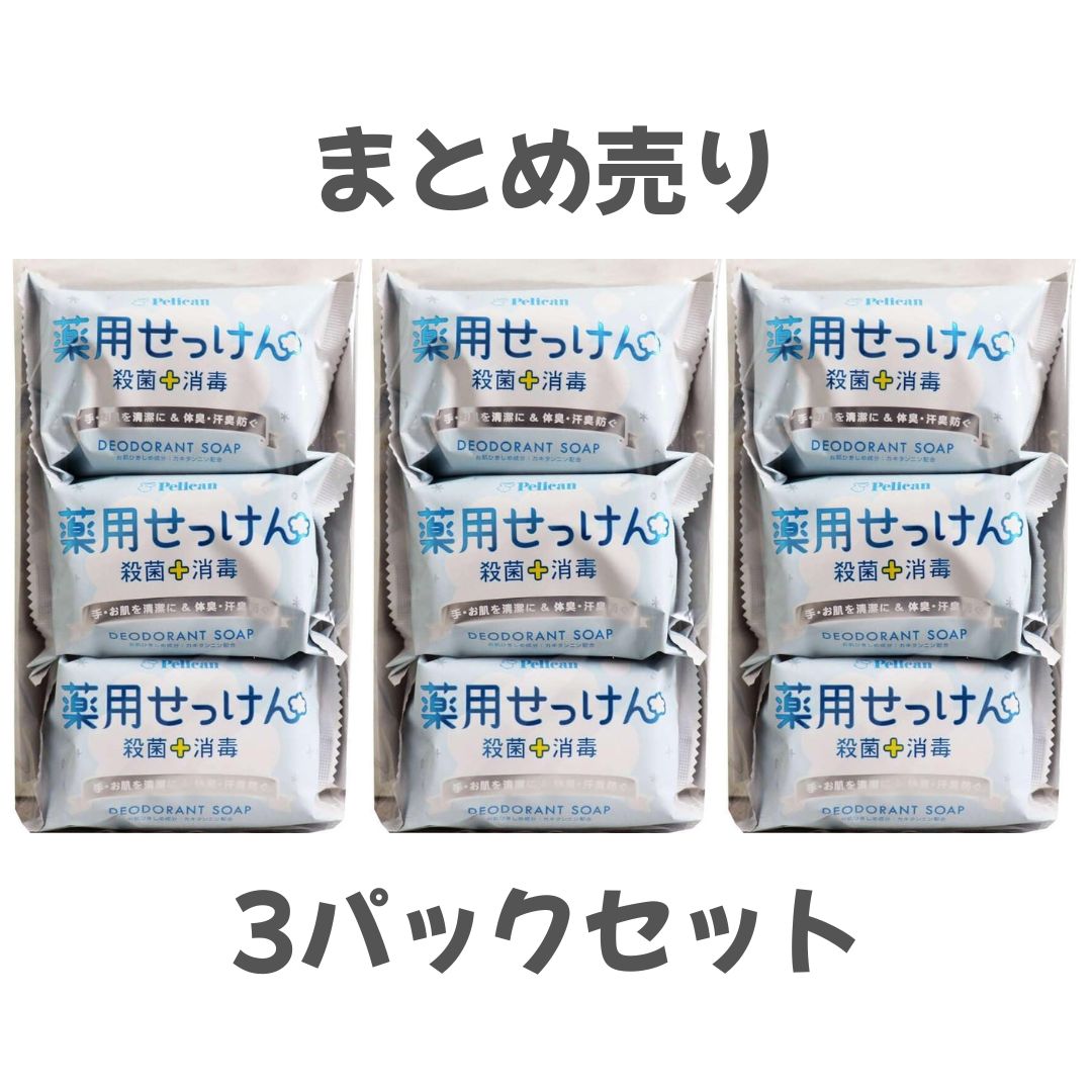 樂天商城 - 3パックセット ペリカン石鹸 薬用せっけん 85g×3個　長崎倉庫
