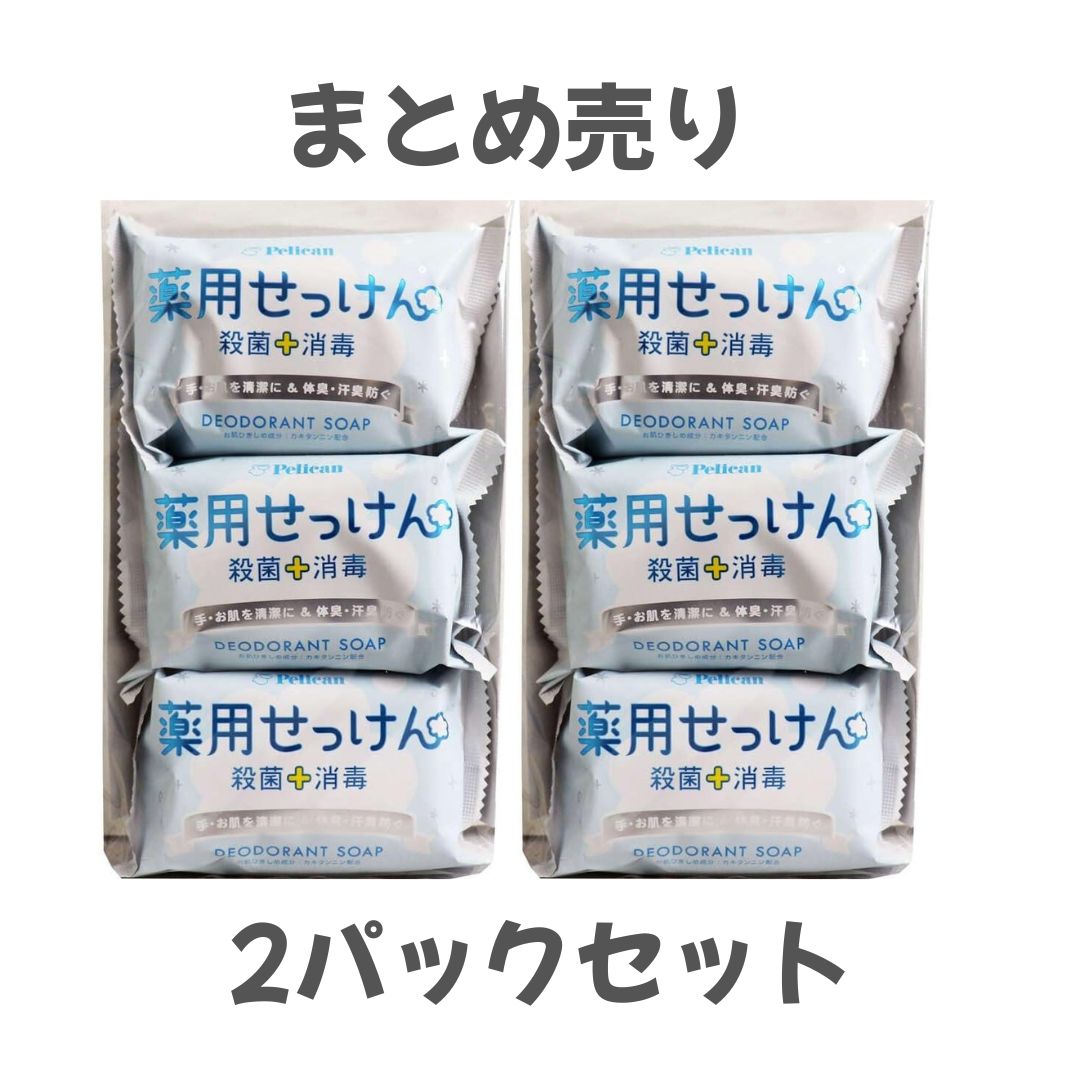 Rakuten - 2パックセット ペリカン石鹸 薬用せっけん 85g×3個　長崎倉庫