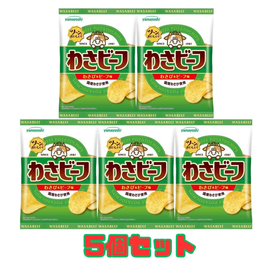 5個セット わさビーフ ポテトチップス 50g 山芳製菓 品川倉庫