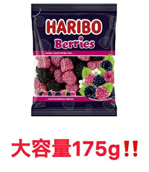 HARIBO ハリボー ベリーズ 175g 大容量サイズ ぐみ グミ おやつ クランベリー 埼玉倉庫