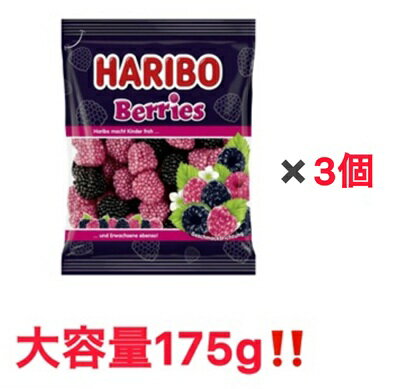 樂天商城 - 3袋セット HARIBO ハリボー ベリーズ 175g 大容量サイズ ぐみ グミ おやつ クランベリー 埼玉倉庫