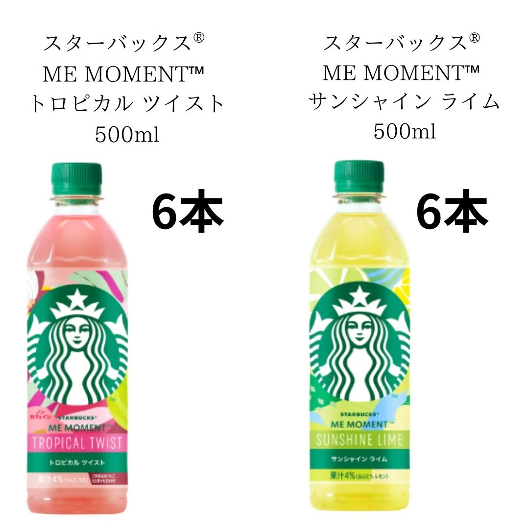 【アソート販売12本入り】スターバックス ME MOMENT サンシャイン ライム トロピカル ツイスト　青森倉庫