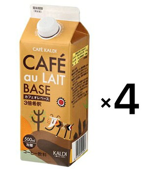 4本セット カルディ オリジナル カフェオレベース 濃縮コーヒー 500ml 3倍希釈 KALDI 埼玉倉庫