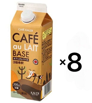 8本セット カルディ オリジナル カフェオレベース 濃縮コーヒー 500ml 3倍希釈 KALDI 埼玉倉庫