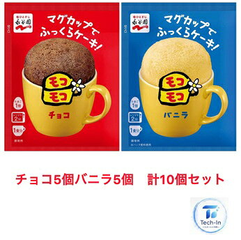 2種セット 10袋 モコモコ マグカップ でふっくらケーキ！バニラ チョコ 39g 永谷園 復活 電子レンジ OK　石川倉庫
