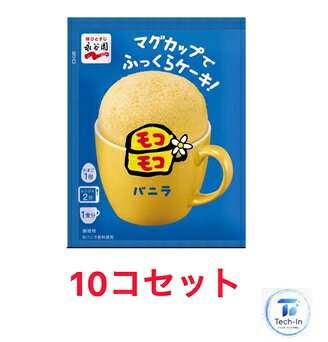 10個セット モコモコ マグカップでふっくらケーキ！ バニラ 39g 永谷園 おやつ カップケーキ レンジで簡単　埼玉倉庫