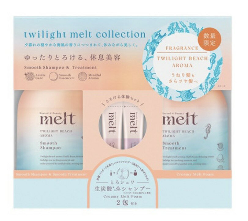 数量限定 メルト スムース シャンプー＆トリートメントセット トワイライトビーチアロマの香り 千葉倉庫(4.0)
