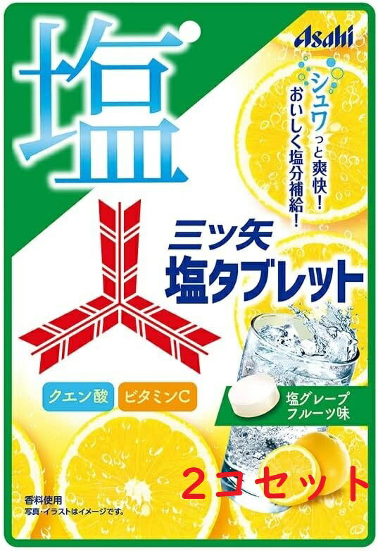 2コセット　アサヒグループ食品 三ツ矢塩タブレット　群馬倉庫
