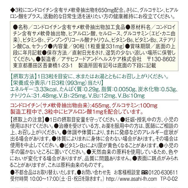 3個セット　アサヒ　ディアナチュラ　コンドロイチン 　90粒 (30日分) 　サプリ　...