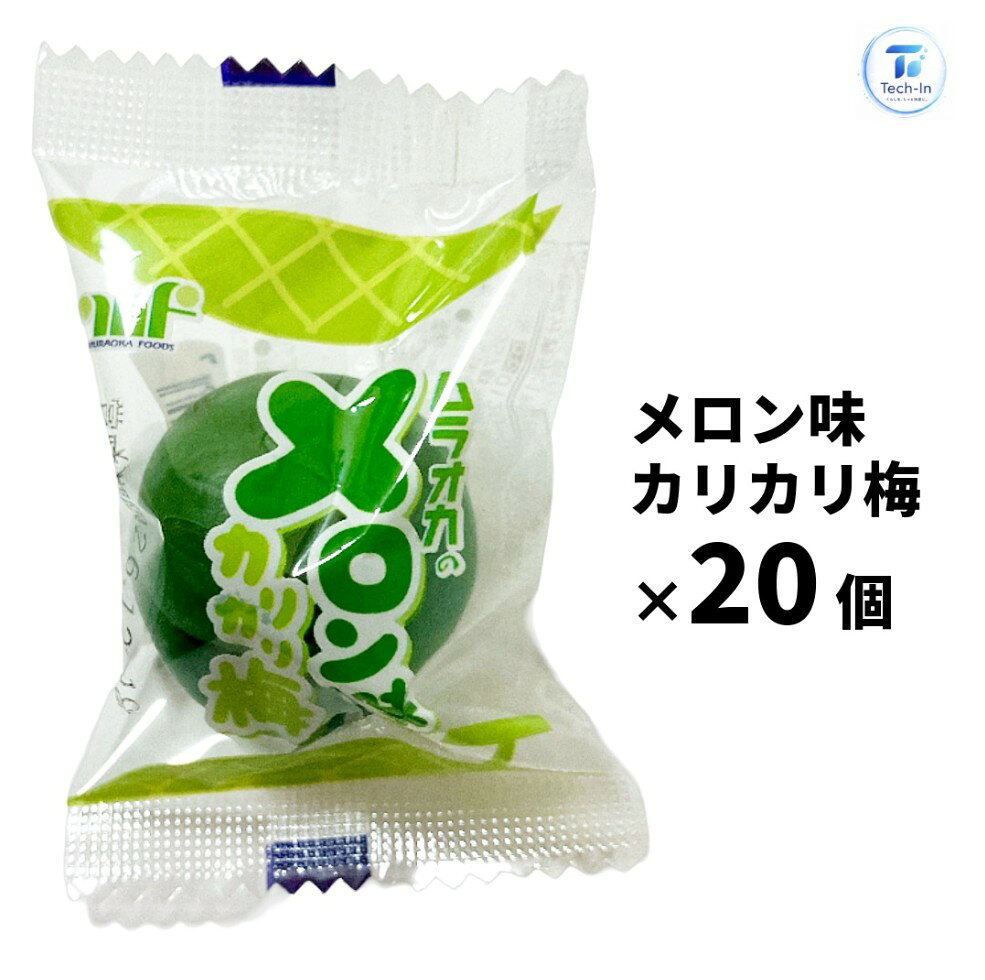 20個セット カリカリ梅 メロン味 ムラオカ うめ おやつ フルーツ味 村岡食品工業 埼玉倉庫