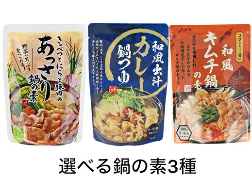 選べる3種 キムチ鍋の素180g カレー鍋つゆ120g あっさり鍋の素180g お鍋 出汁 カルディ 埼玉倉庫