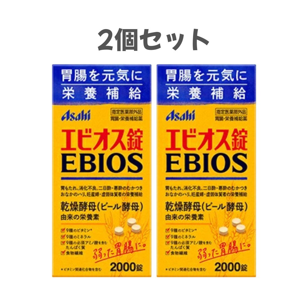 2個セット エビオス錠 2000錠 指定医薬部外品　長崎倉庫