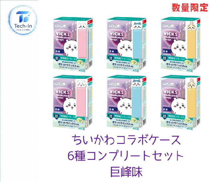 Rakuten - 6種セット　ヴィックス メディケイテッドドロップちいかわコラボケースポケットヴイックス　巨峰　板橋倉庫