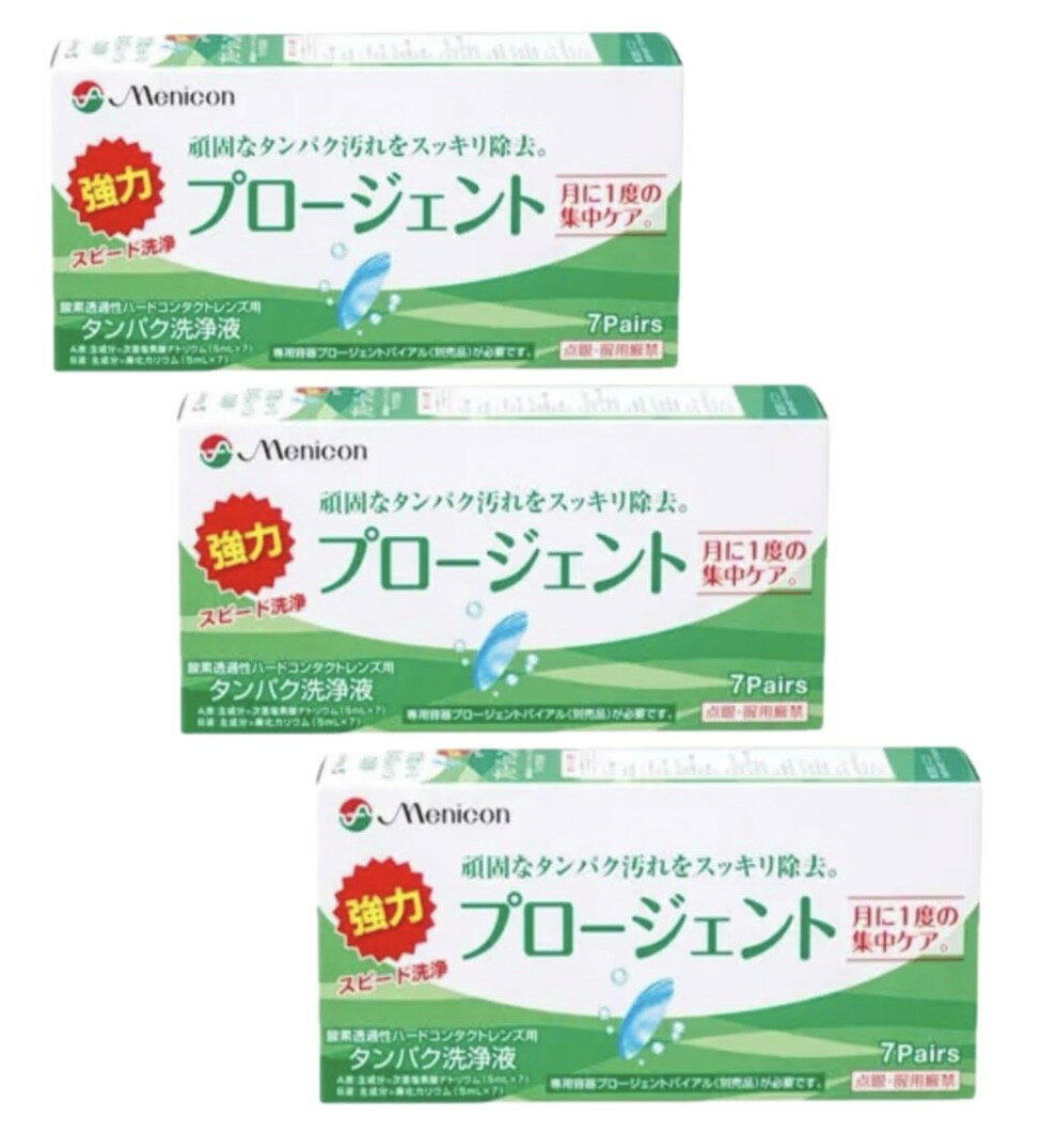 3個セット メニコン プロージェント ハードコンタクトレンズ用タンパク洗浄液 1個(7ペア) 青森倉庫
