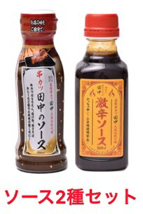 2種セット　激辛ソース & 串カツ田中のソース　調味料　串カツ　お好み焼き　タコ焼き　ソース　埼玉倉庫