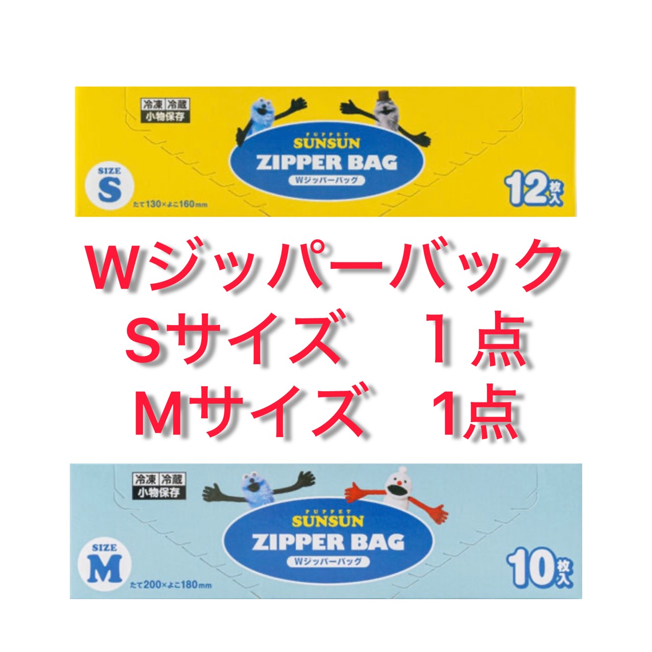 2点セット パペットスンスン Wジッパーバッグ　Sサイズ1点　Mサイズ1点　千葉倉庫