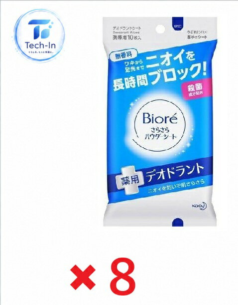 Rakuten - 【8個セット】花王 ビオレ さらさらパウダーシート 薬用デオドラント 無香料 携帯 10枚 　板橋倉庫
