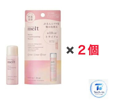 2個セット メルト モイストコンディショニングウォーターミニサイズ 30ml melt 花王 トライアル 携帯用 埼玉倉庫
