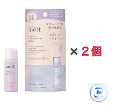2個セット メルト スムースコンディショニングウォーターミニサイズ 30ml melt 花王 トライアル 携帯用 埼玉倉庫