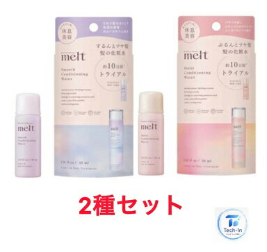 2種セット メルト スムース & モイスト コンディショニングウォーターミニサイズ 30ml melt 花王 埼玉倉庫
