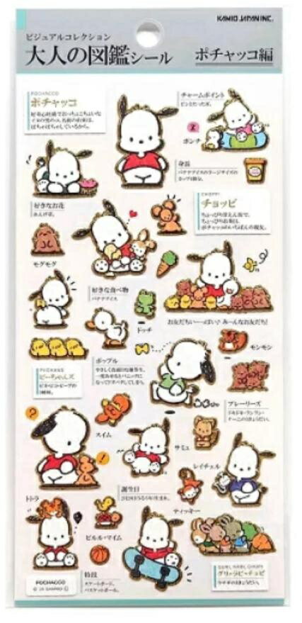 カミオジャパン　サンリオキャラクターズ 大人の図鑑シール　ポチャッコ　板橋倉庫