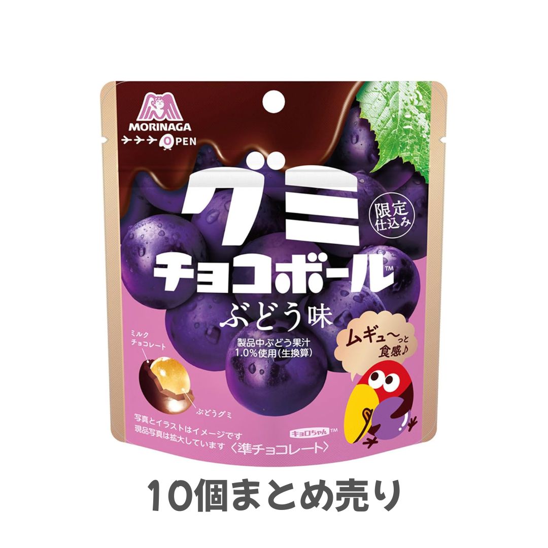 10個まとめ売り 森永製菓 グミチョコボール＜ぶどう味＞ 47g×10袋 ぶどう味　長崎倉庫