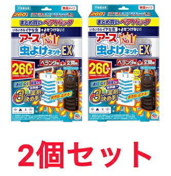 2個セット アース　虫よけネット EX ベランダ用 + 玄関用パック 260日用 埼玉倉庫