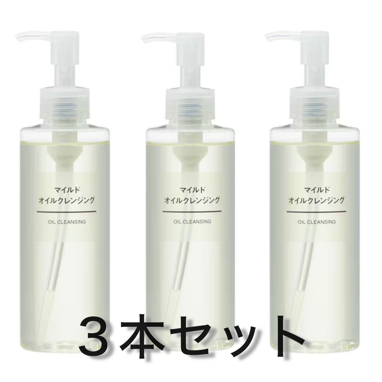 3本セット 無印良品 MUJI マイルドオイルクレンジング 200ml 千葉倉庫