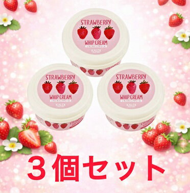 3個セット いちごのホイップクリーム KALDI カルディ 甘酸っぱさがたまらない クリーム 苺 埼玉倉庫