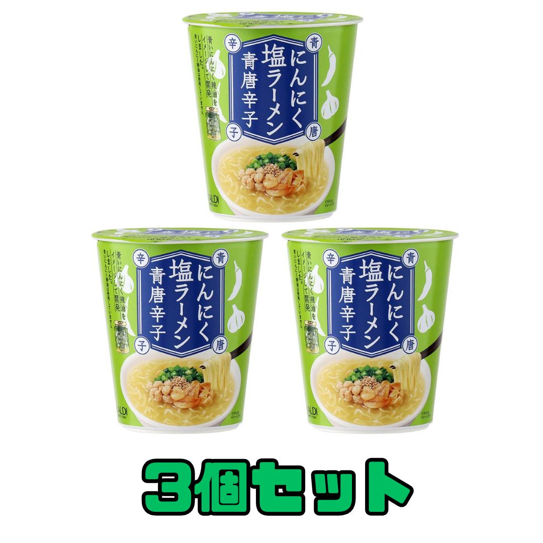3個セット にんにく塩ラーメン 青唐辛子 65g カルディオリジナル 品川倉庫