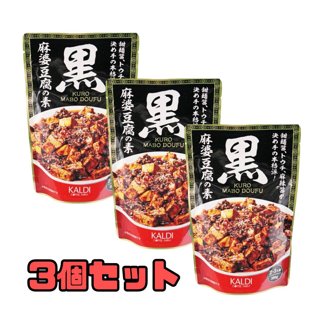 3個セット 黒麻婆豆腐の素 100g カルディオリジナル 品川倉庫
